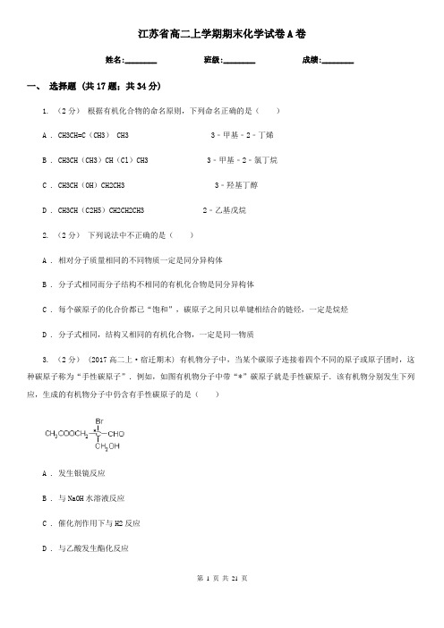 江苏省高二上学期期末化学试卷A卷(新版)