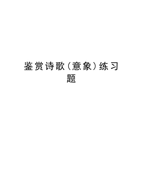 鉴赏诗歌(意象)练习题学习资料