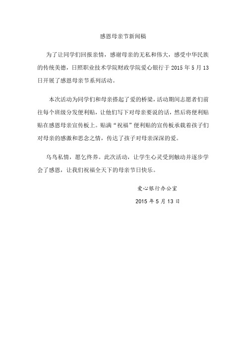 感恩母亲节新闻稿(精品)