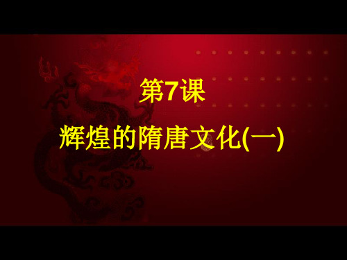 七年级历史下第7课