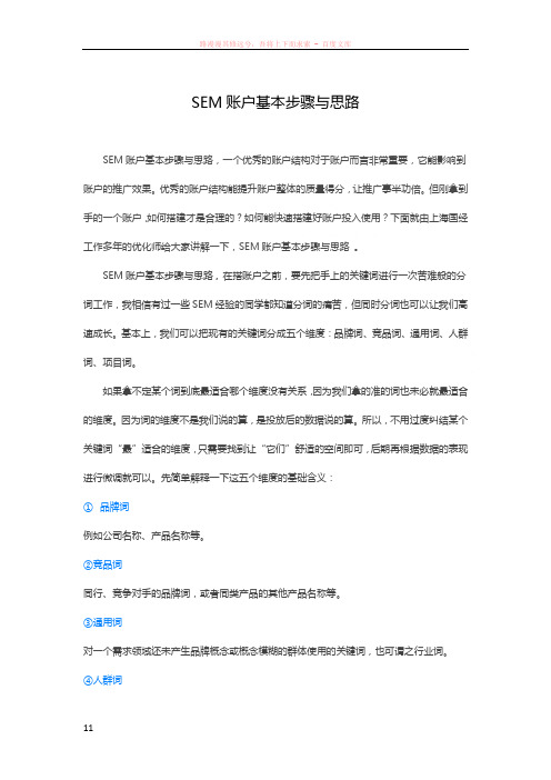 sem账户基本步骤与思路
