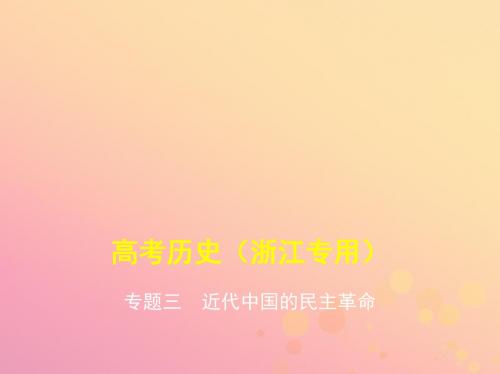 浙江专版2020版高考历史一轮总复习专题三近代中国的民主革命课件