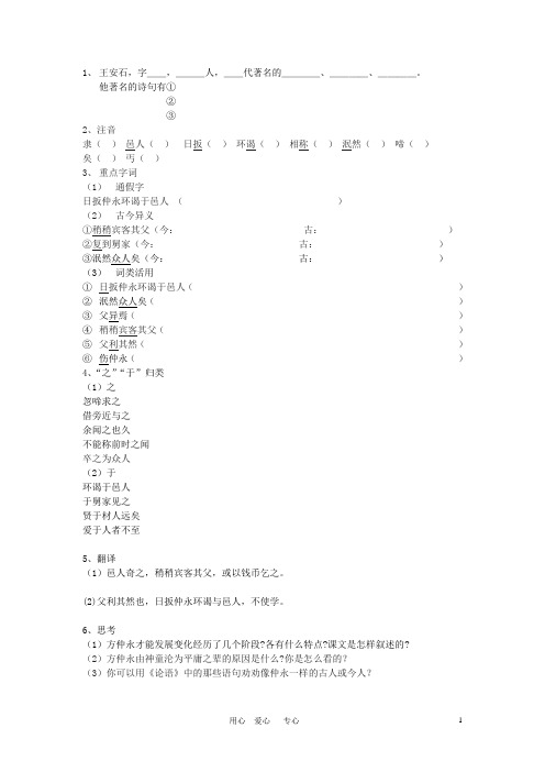 七年级语文上册 《伤仲永》导学案 语文版