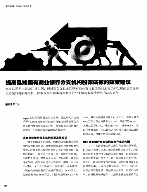 提高县域国有商业银行分支机构股改成效的政策建议