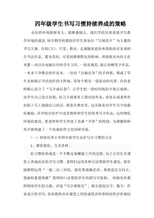 论文《四年级学生书写习惯持续养成的策略》