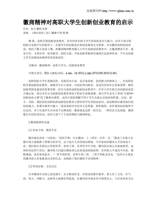 徽商精神对高职大学生创新创业教育的启示