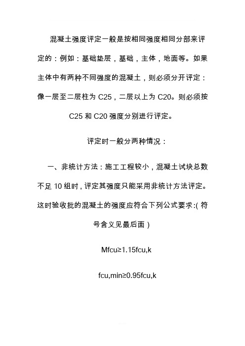 混凝土评定方法