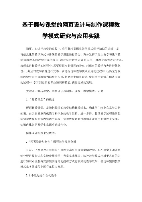 基于翻转课堂的网页设计与制作课程教学模式研究与应用实践