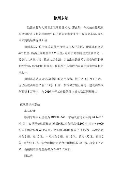徐州东站.doc