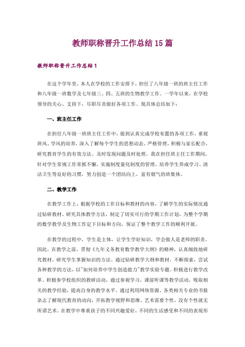 教师职称晋升工作总结15篇