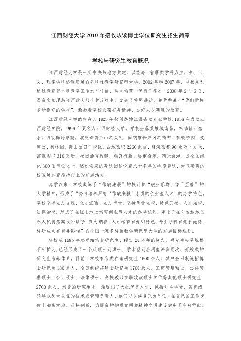 江西财经大学XX0年招收攻读博士学位研究生招生简章