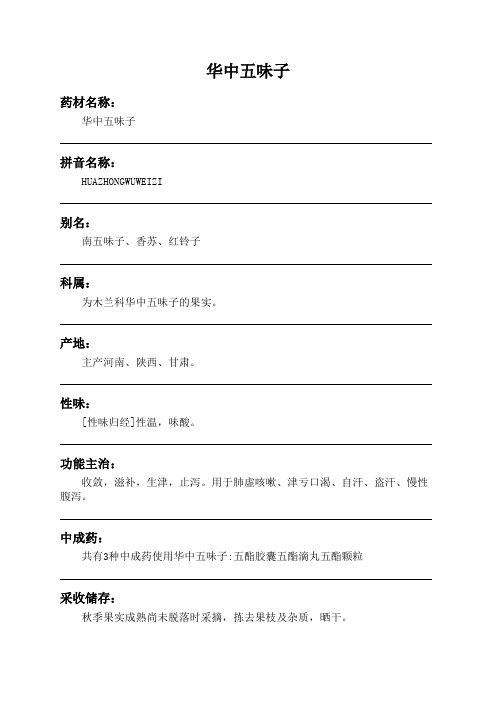 华中五味子中药材详细说明书