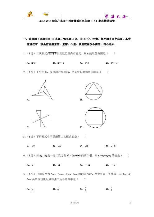 2013-2014学年广东省广州市越秀区九年级(上)期末数学试卷-(附解析答案)