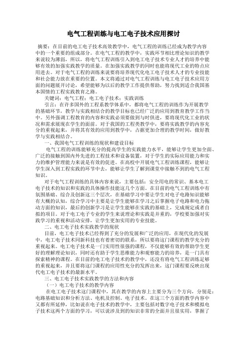 电气工程训练与电工电子技术应用探讨