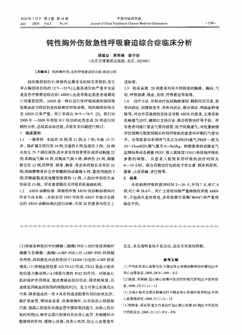 钝性胸外伤致急性呼吸窘迫综合症临床分析