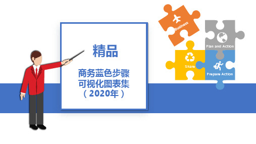 40页商务蓝可视化图表集