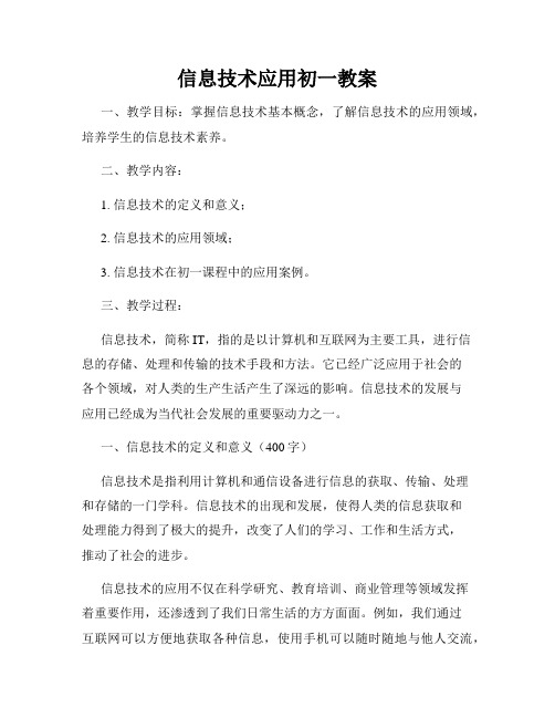 信息技术应用初一教案