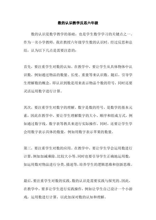 数的认识教学反思六年级