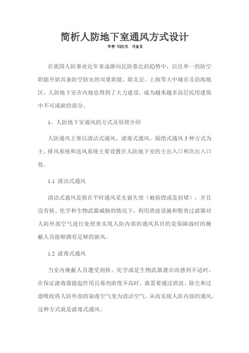 简析人防地下室通风方式设计