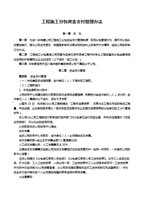 工程施工分包款项支付管理办法7.26