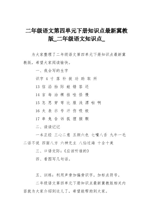 二年级语文第四单元下册知识点最新冀教版
