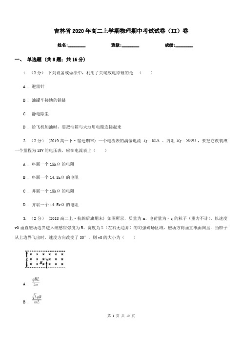 吉林省2020年高二上学期物理期中考试试卷(II)卷