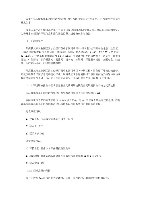 关于“阳高县龙泉工业园区污水处理厂及中水回用项目(一期工程)”环境影响评价征求意见公示