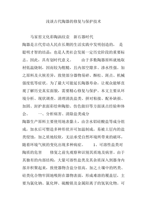 浅谈古代陶器的修复与保护技术
