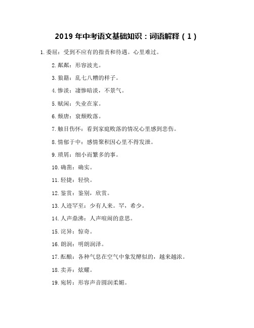 2019年中考语文基础知识：词语解释(1)