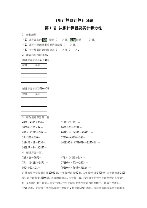 《用计算器计算》习题