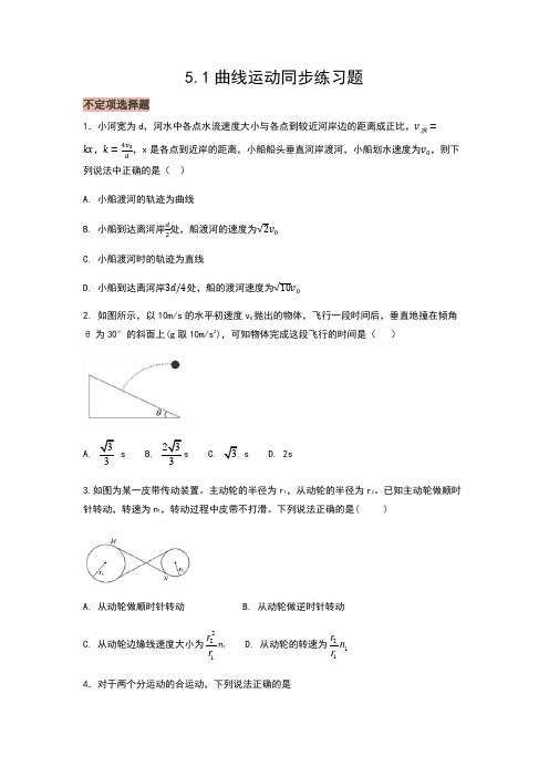 人教版必修二第五章第一节曲线运动同步训练(含答案)