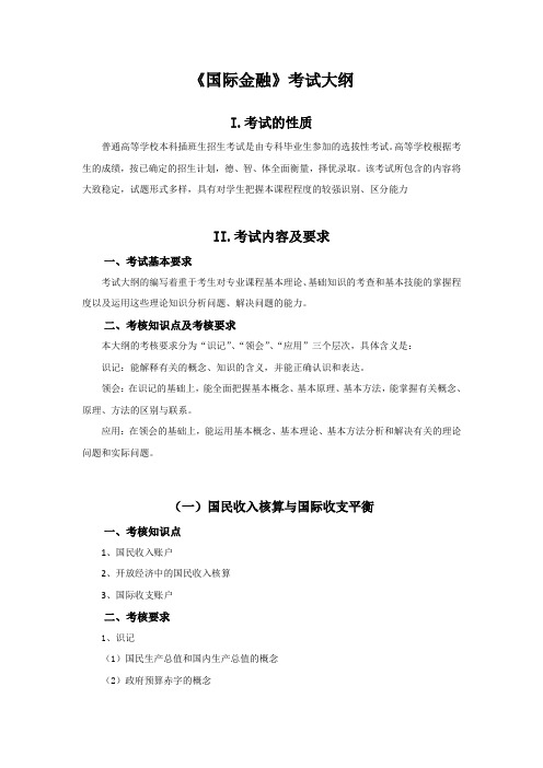 《国际金融》考试大纲I.考试的性质普通高等学校本科插班生招生考试是