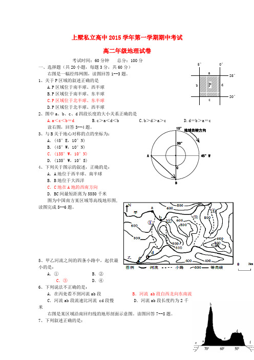 浙江省安吉县上墅私立高级中学高二地理上学期期中试题