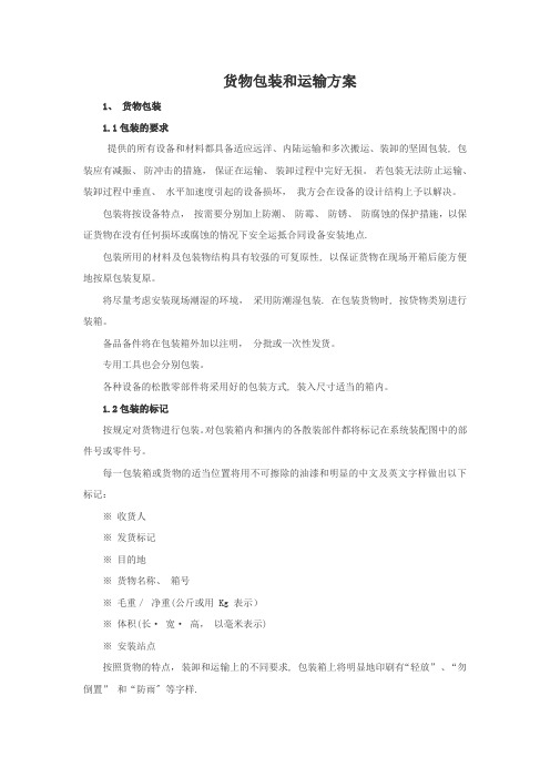 货物包装和运输方案---精品管理资料