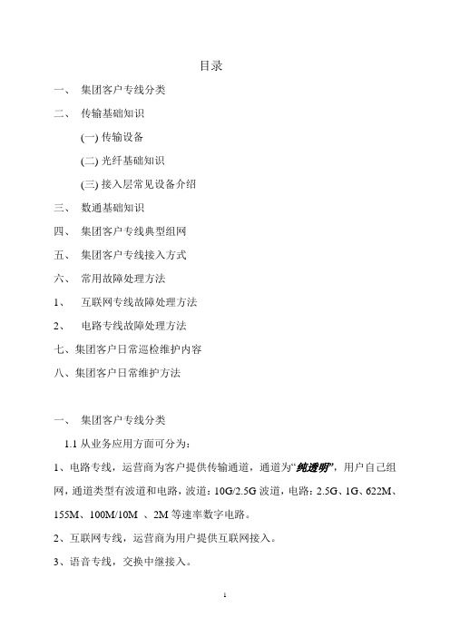 集团客户专线维护基础知识汇编
