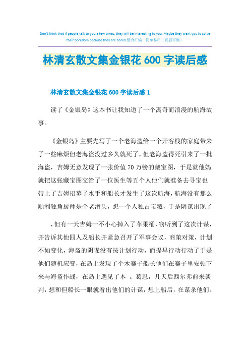 林清玄散文集金银花600字读后感