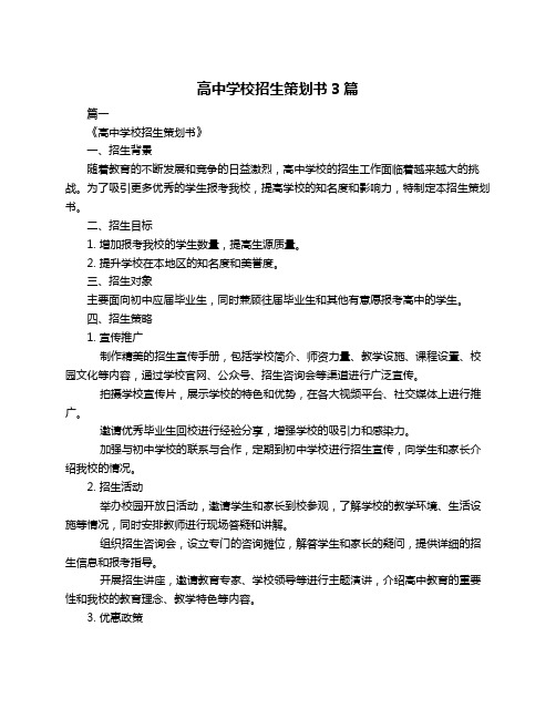 高中学校招生策划书3篇