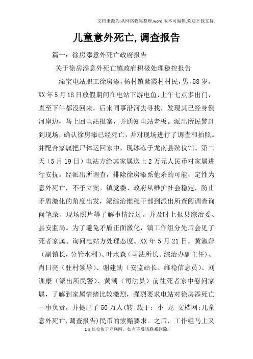 儿童意外死亡,调查报告
