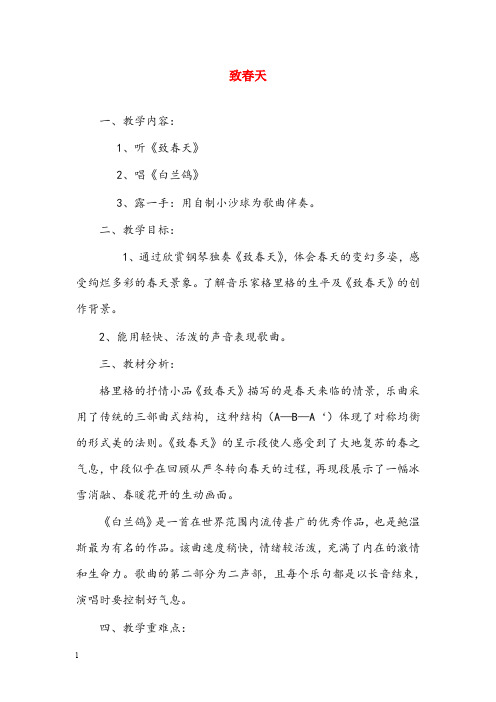 苏少版音乐五年级下册《致春天》优秀教案1(重点资料).doc