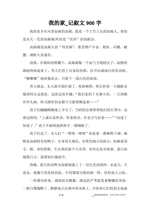 我的家_记叙文900字