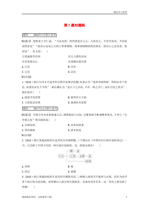 (新人教版)2019高考历史一轮复习 第一部分 必考题型 专题一 必考选择题对题练 第7题对题练【重点推荐】