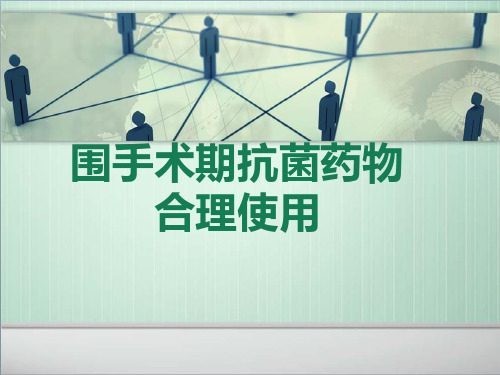 围手术期抗菌药物合理使用