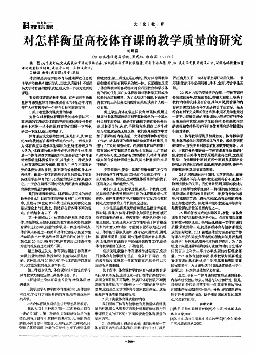 对怎样衡量高校体育课的教学质量的研究