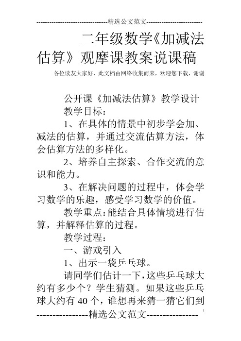 二年级数学《加减法估算》观摩课教案说课稿