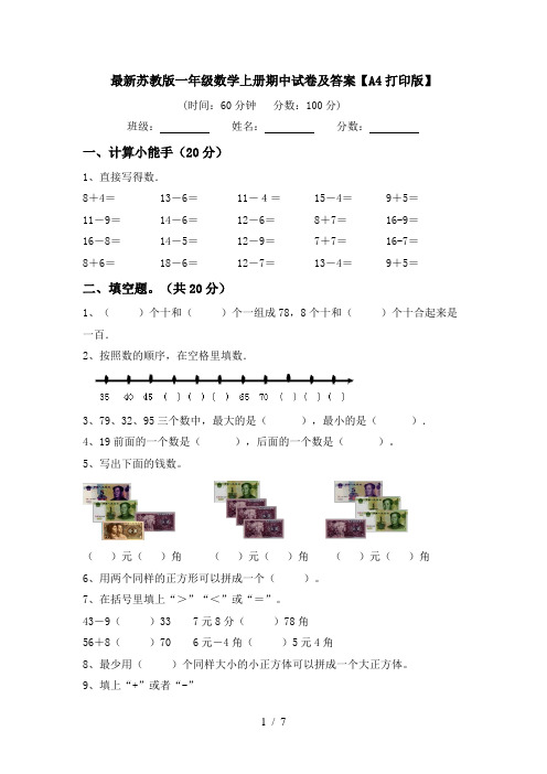 最新苏教版一年级数学上册期中试卷及答案【A4打印版】