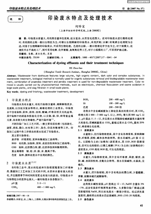 印染废水特点及处理技术
