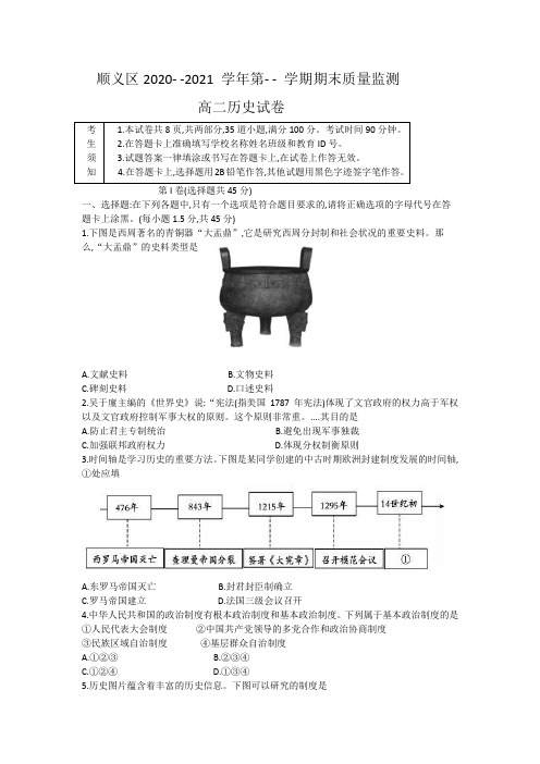 北京市顺义区2020-2021学年高二上学期期末考试历史试题(word版,无答案)