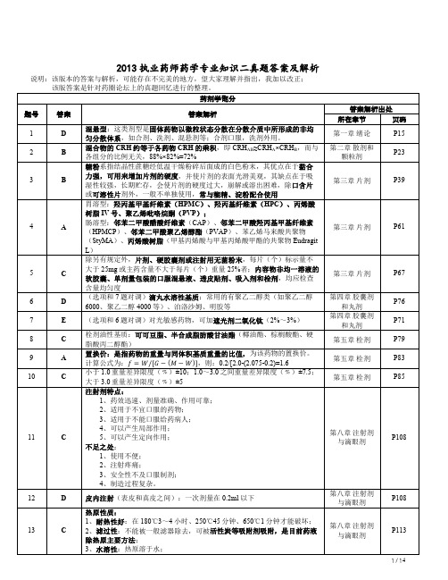 2013执业药师西药专业知识二 试题解析