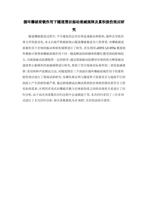 循环爆破荷载作用下隧道围岩振动衰减规律及累积损伤效应研究
