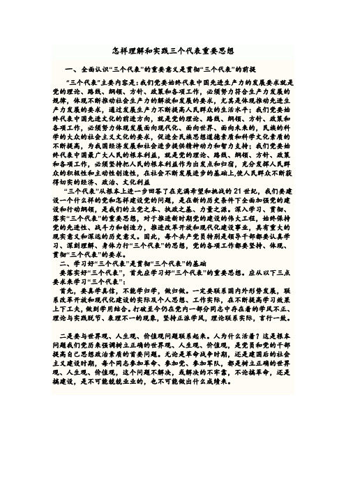 怎样实现三个代表重要思想